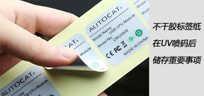 湿润雨季，，，，，不干胶标签纸在UV喷码后贮存主要事项