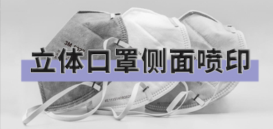 突破局限，，，口罩喷印装备非平面喷印计划