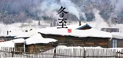 冬已至，，，，，溯已源