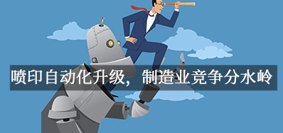 喷印自动化升级，，，，，，制造业竞争分水岭