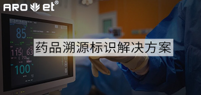 药品溯源标识解决计划的选择，，，，，，看这里5秒解决