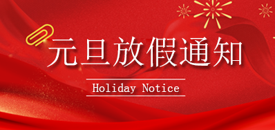 EVO视讯丨2023年元旦放假通知