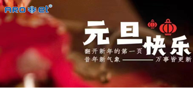 新年伊始，，，，一切都是新的最先，，，，EVO视讯祝各人新年快乐！