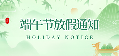 EVO视讯丨2023年端午节放假通知