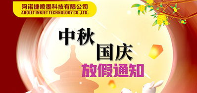 EVO视讯丨2023年中秋、国庆节放假备货通知