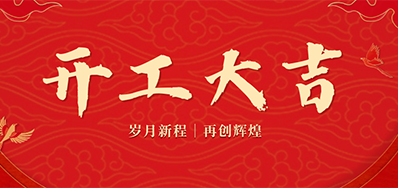 乘龙之势 赢战2024——正月初九，，，，，，开工大吉！