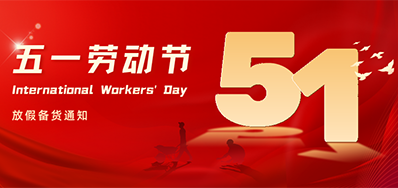 EVO视讯丨2024年五一劳动节放假备货通知