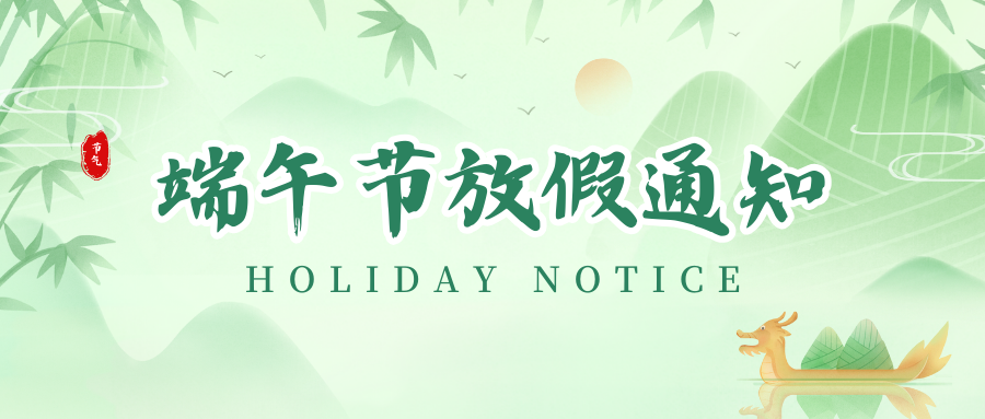 EVO视讯丨2024年端午节放假通知