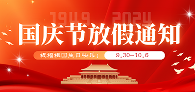 EVO视讯丨2024年国庆节放假备货通知