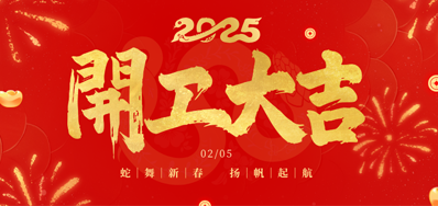 正月初八，，，，，，开工大吉！