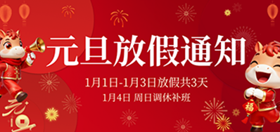  喜迎元旦丨EVO视讯2026年元旦放假通知
