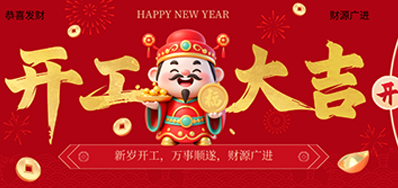 策马扬鞭启新程！EVO视讯2026新春开工大吉